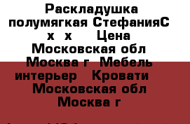 Раскладушка полумягкая СтефанияС86/749 195х65х27 › Цена ­ 1 560 - Московская обл., Москва г. Мебель, интерьер » Кровати   . Московская обл.,Москва г.